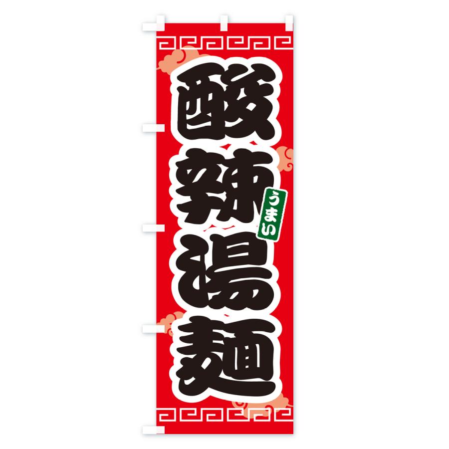 のぼり旗 酸辣湯麺｜goods-pro｜02