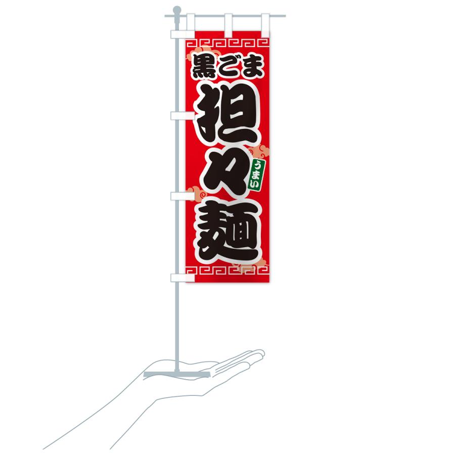 のぼり旗 黒ごま担々麺・黒ゴマタンタン麺｜goods-pro｜18
