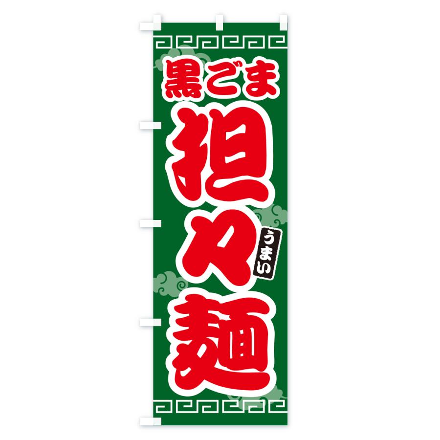 のぼり旗 黒ごま担々麺・黒ゴマタンタン麺｜goods-pro｜03