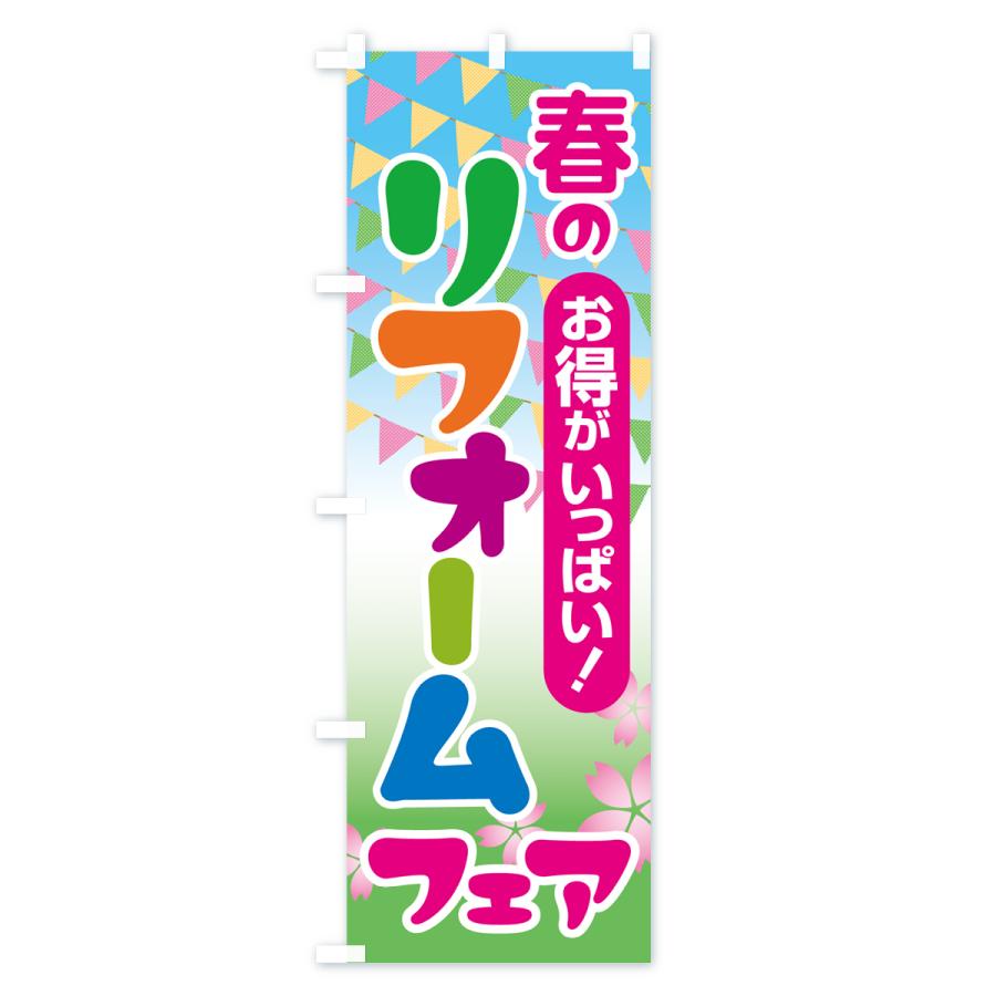 のぼり旗 春のリフォームフェア・増改築・中古・施工・見積無料｜goods-pro｜03