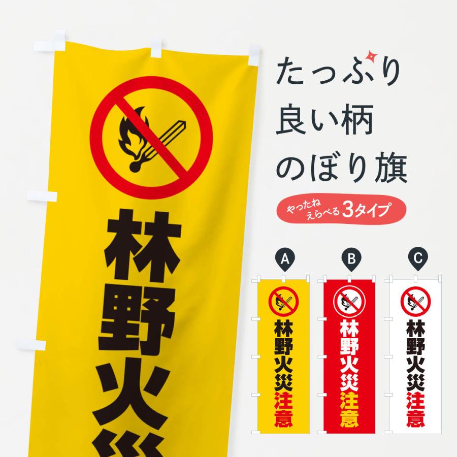 のぼり旗 林野火災注意・マーク・ピクトグラム・イラスト : のぼり旗