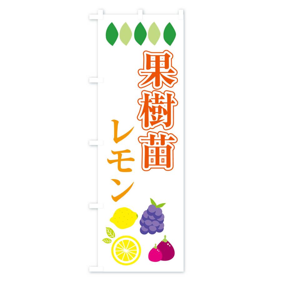 のぼり旗 果樹苗・レモン｜goods-pro｜02