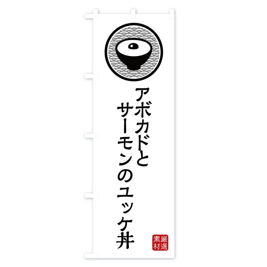 のぼり旗 アボカドとサーモンのユッケ丼｜goods-pro｜02