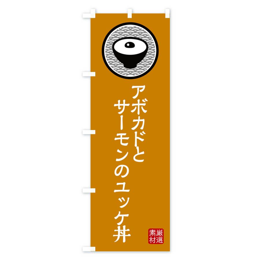 のぼり旗 アボカドとサーモンのユッケ丼｜goods-pro｜03