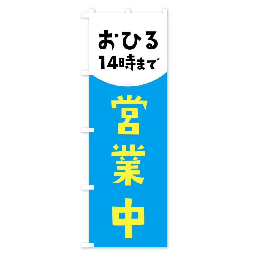 のぼり旗 営業中・14時まで｜goods-pro｜04