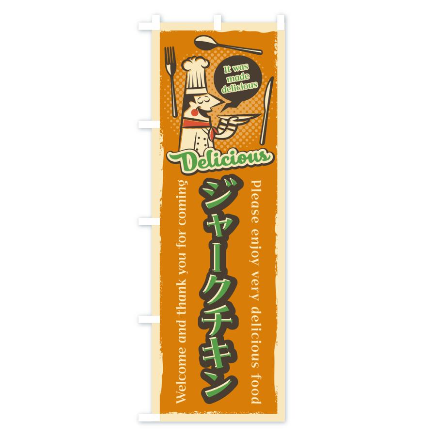 のぼり旗 ジャークチキン・レトロ風 : のぼり旗 グッズプロ - 通販