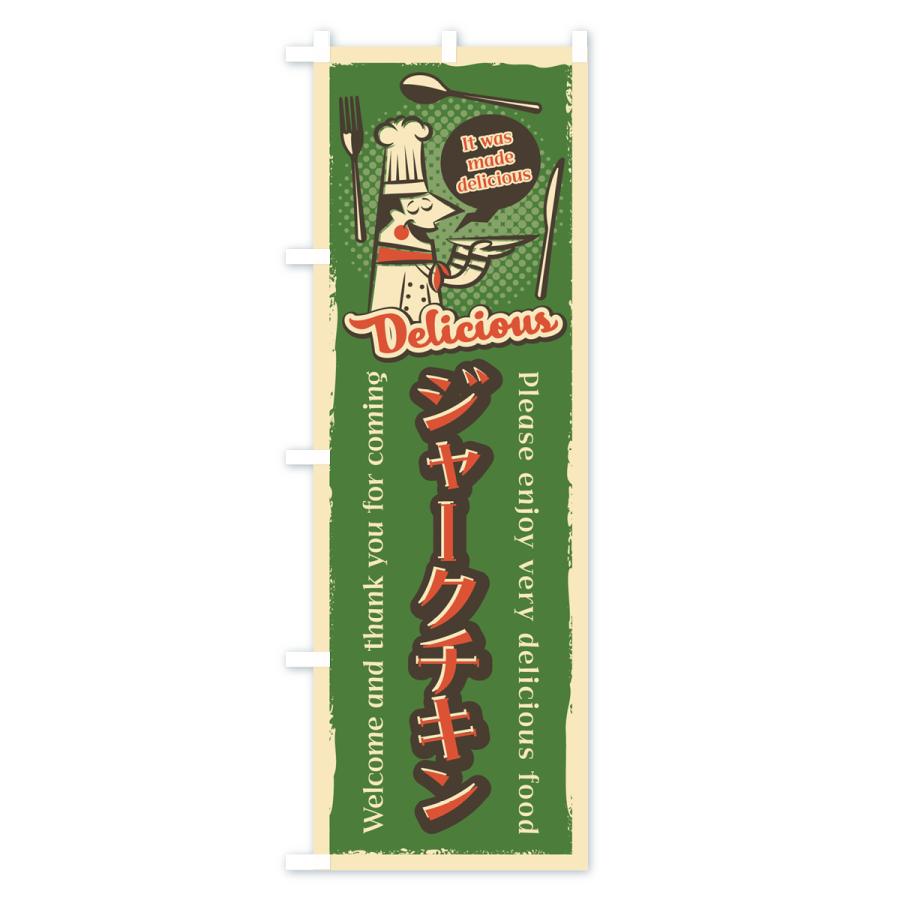 のぼり旗 ジャークチキン・レトロ風 : のぼり旗 グッズプロ - 通販