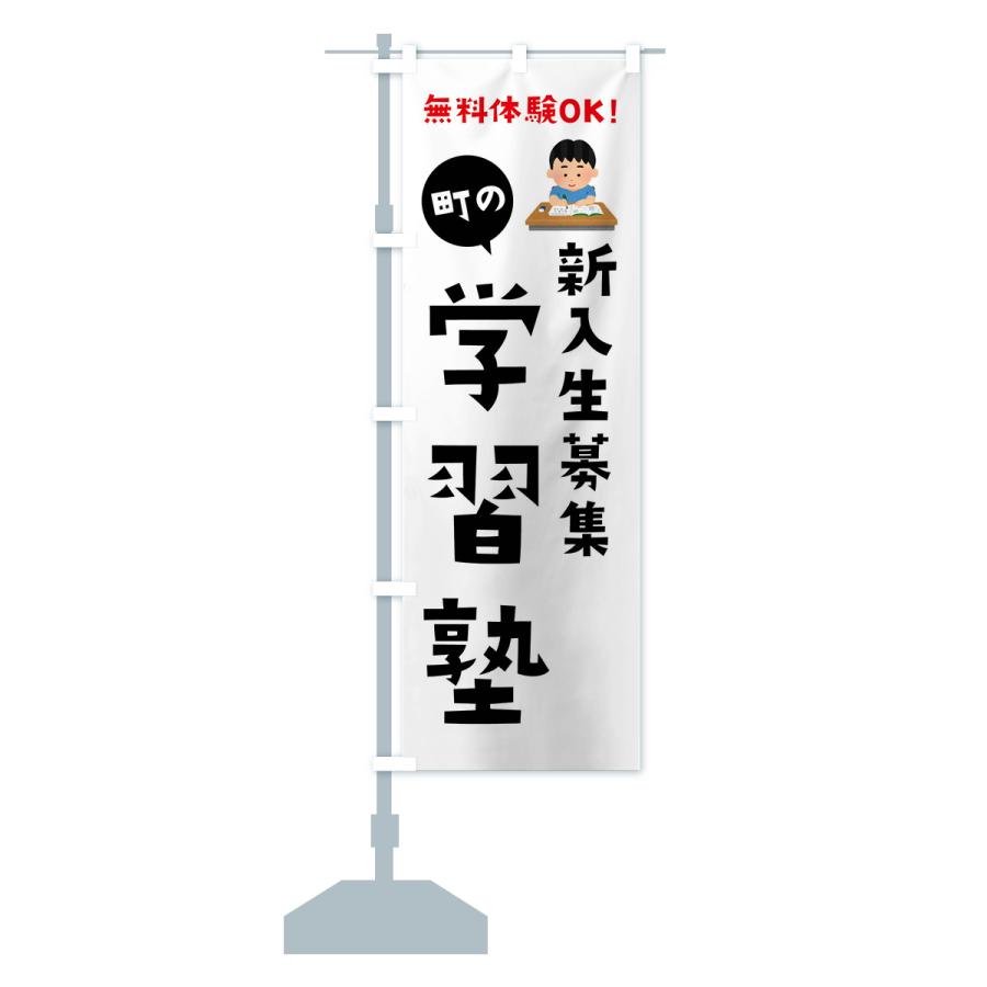 のぼり旗 新入生募集・学習塾 |  | 14