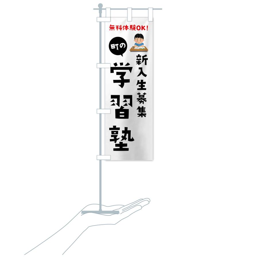 のぼり旗 新入生募集・学習塾 |  | 17