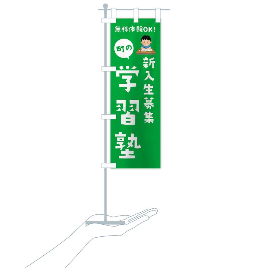 のぼり旗 新入生募集・学習塾 |  | 18