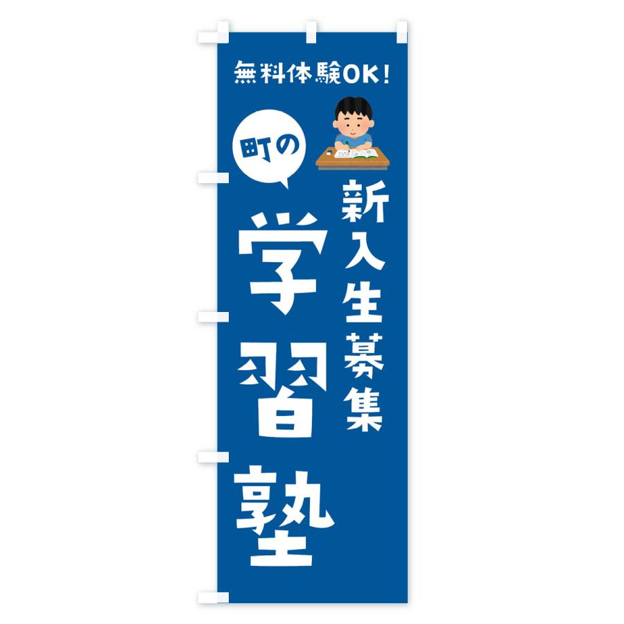 のぼり旗 新入生募集・学習塾 |  | 03