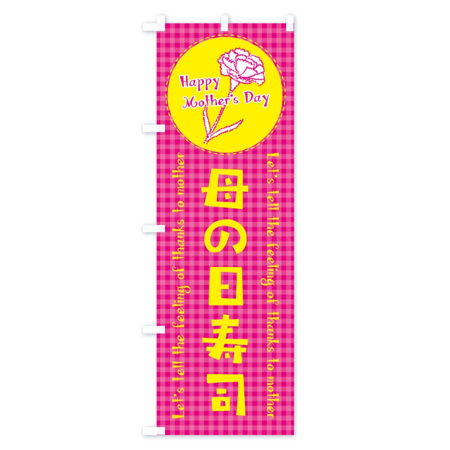 のぼり旗 母の日寿司｜goods-pro｜02