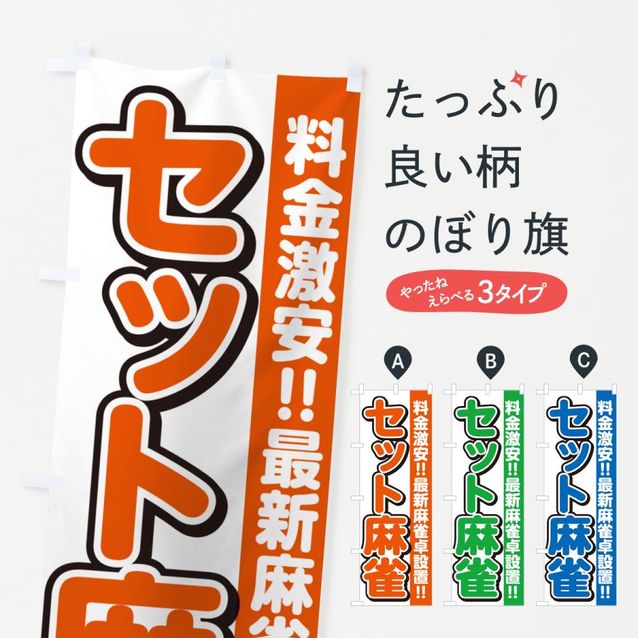 のぼり旗17枚セット のぼり旗 セット麻雀 : のぼり旗 グッズプロ - 通販 - Yahoo!ショッピング