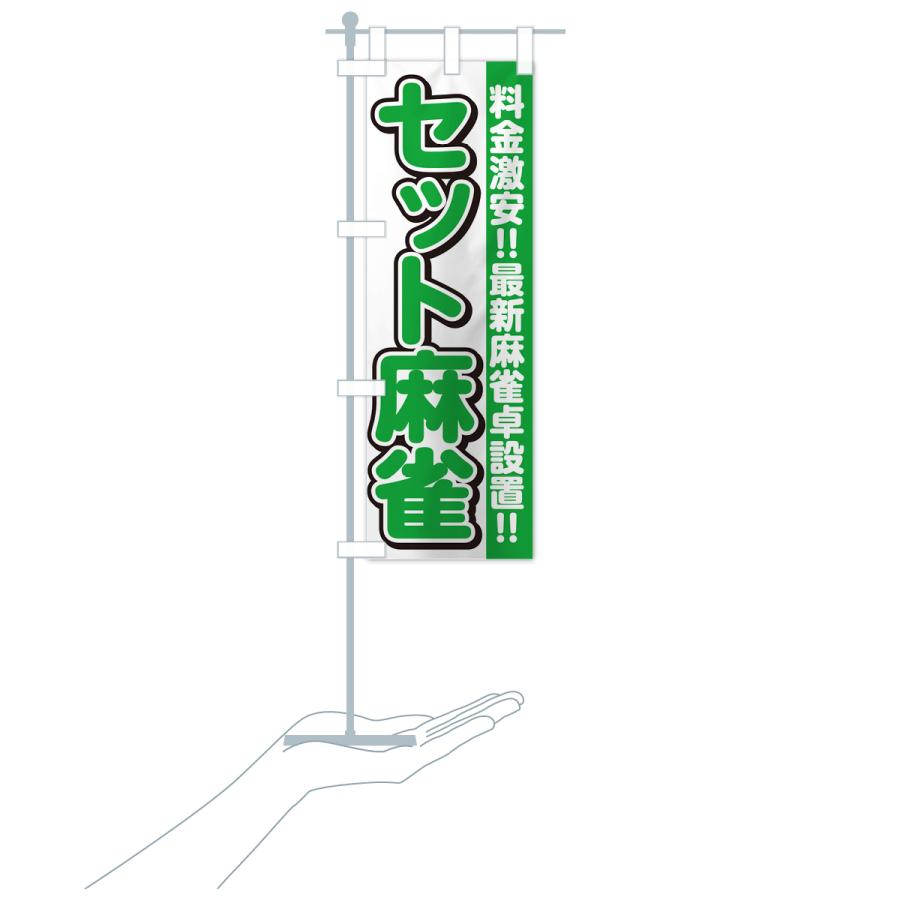 のぼり旗 セット麻雀 : のぼり旗 グッズプロ - 通販 - Yahoo!ショッピング
