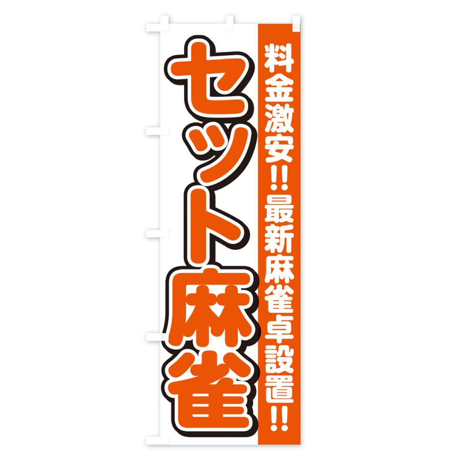 のぼり旗 セット麻雀 : のぼり旗 グッズプロ - 通販 - Yahoo!ショッピング