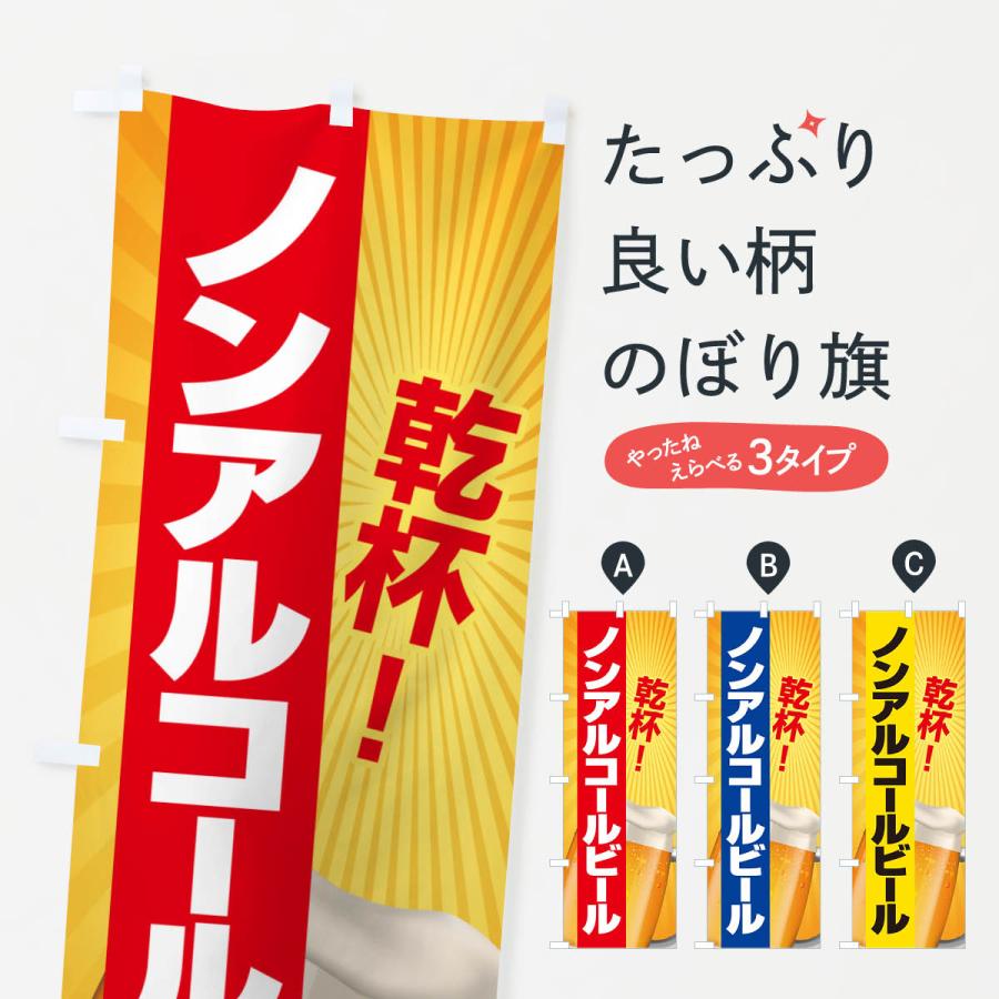 のぼり旗 ノンアルコールビール・ノンアルビール・酒 : のぼり旗