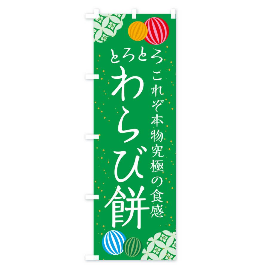のぼり旗 とろとろわらび餅・和菓子｜goods-pro｜02