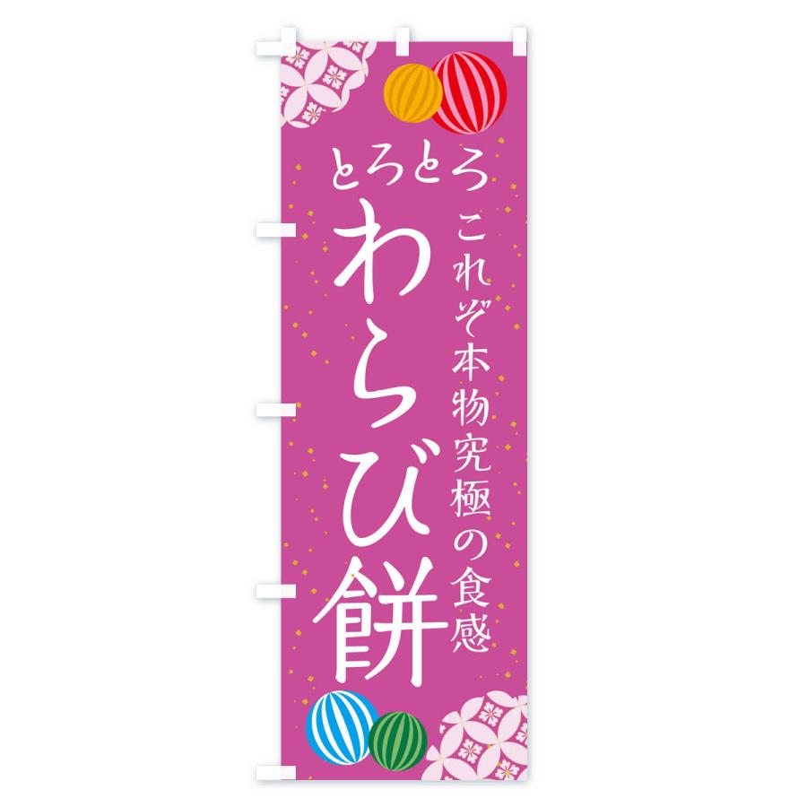 のぼり旗 とろとろわらび餅・和菓子｜goods-pro｜04