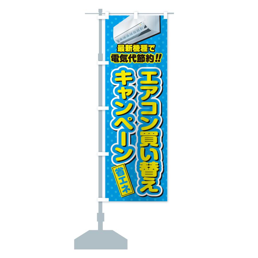 のぼり旗 エアコン買い替えキャンペーン・省エネ・電気代節約｜goods-pro｜16