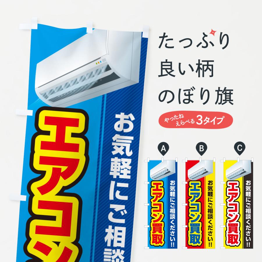 のぼり旗 エアコン買取 : のぼり旗 グッズプロ - 通販 - Yahoo