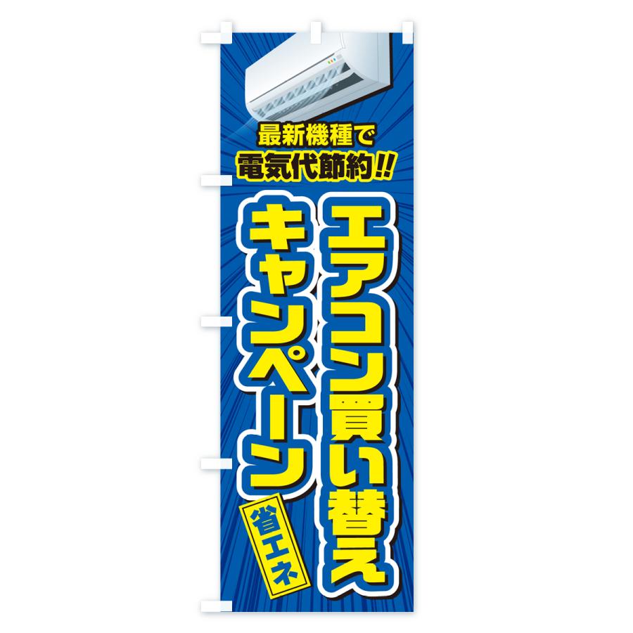 のぼり旗 エアコン買い替えキャンペーン・省エネ・電気代節約｜goods-pro｜03