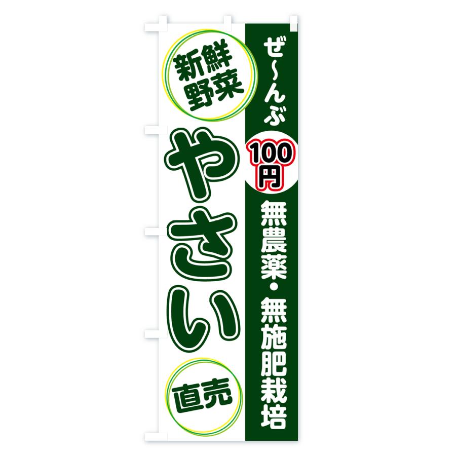 のぼり旗 無農薬・無施肥栽培・野菜｜goods-pro｜02