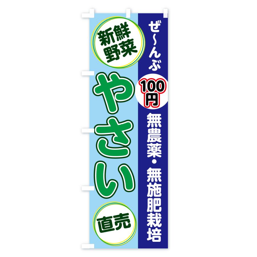 のぼり旗 無農薬・無施肥栽培・野菜｜goods-pro｜03