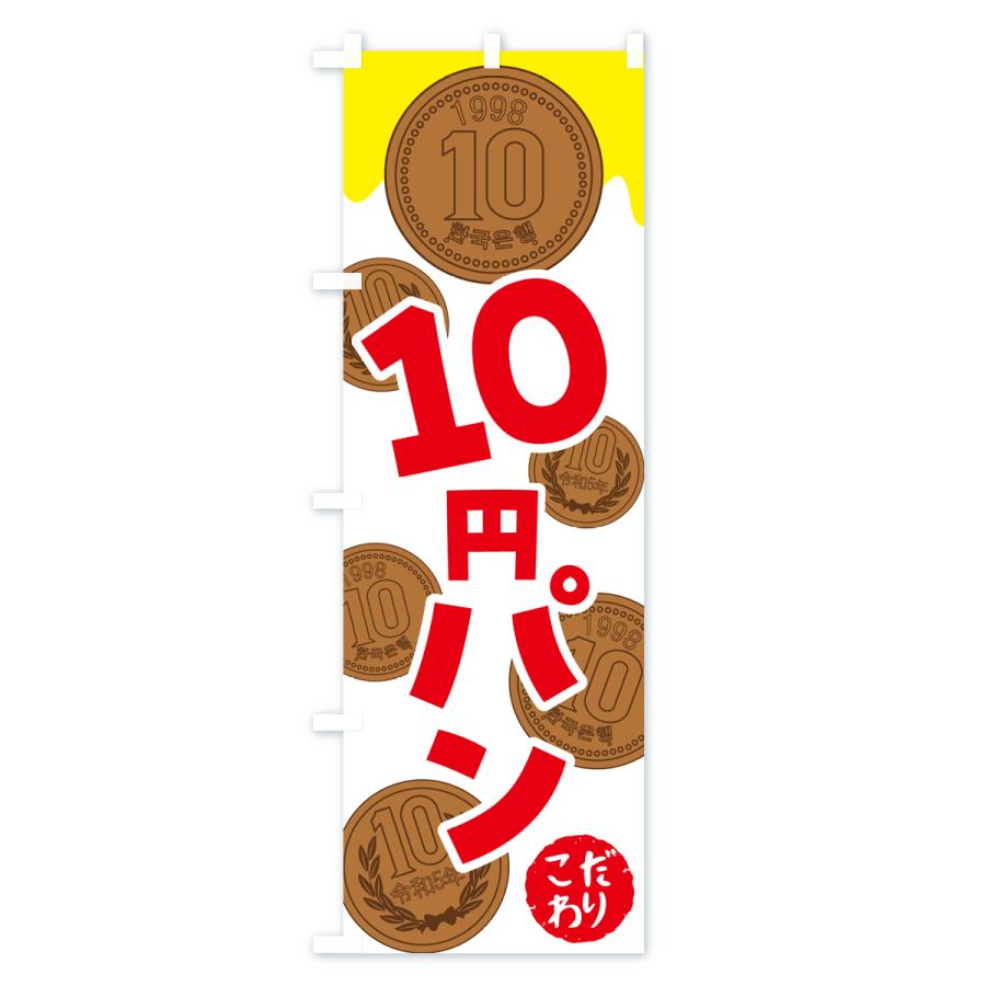 大特価放出！のぼり旗 10円パン・韓国 イベント、販促用
