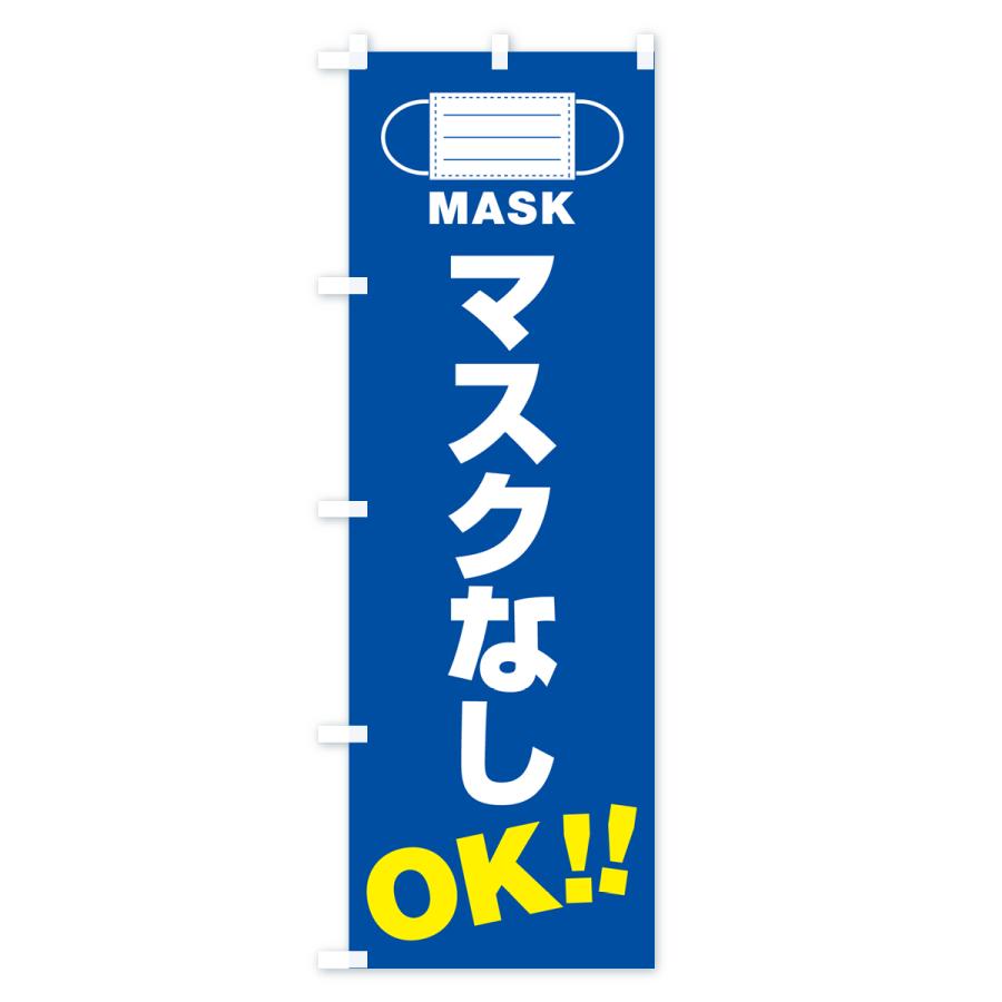 のぼり旗 マスクなし・OK｜goods-pro｜02