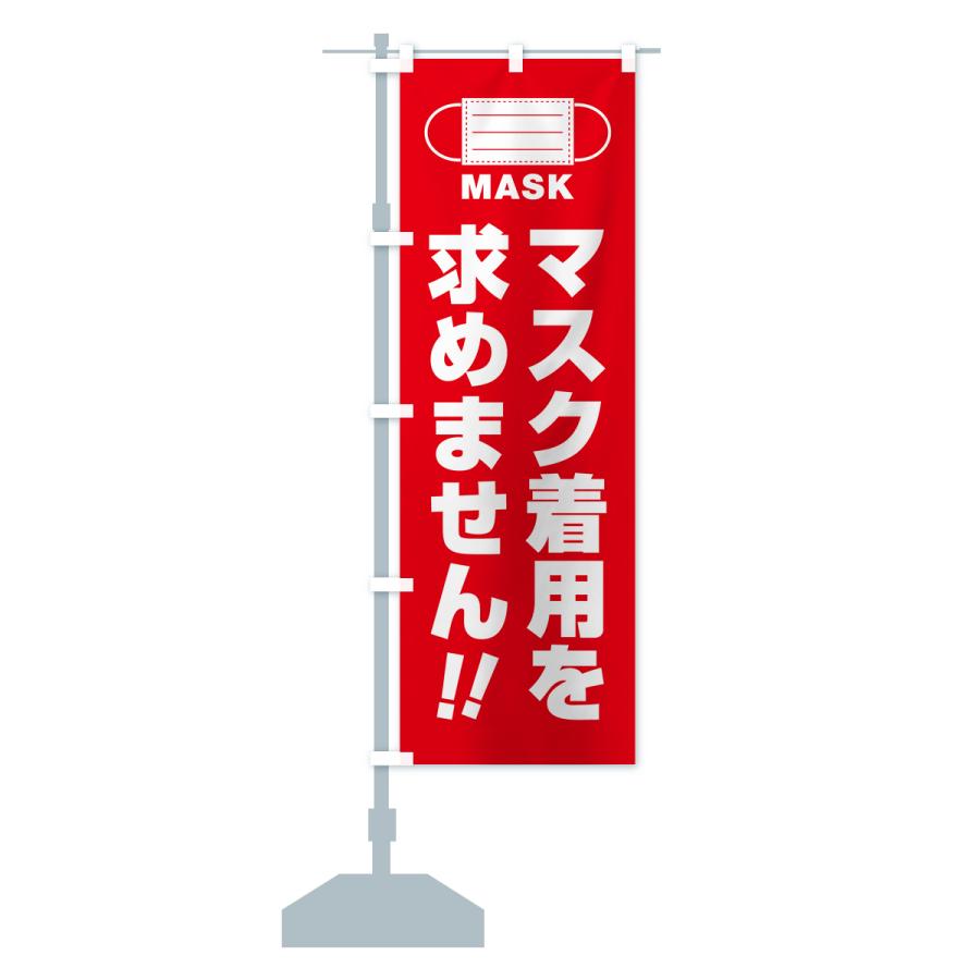 のぼり旗 マスク着用を求めません｜goods-pro｜16