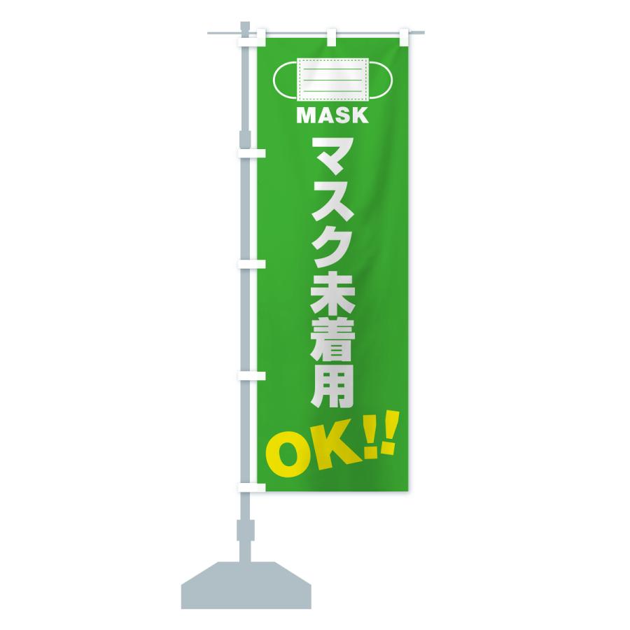 のぼり旗 マスク未着用・OK｜goods-pro｜17