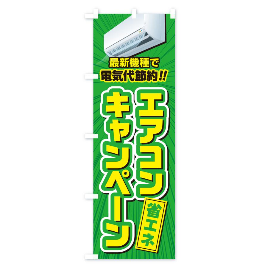 のぼり旗 エアコンキャンペーン・省エネ・電気代節約｜goods-pro｜04