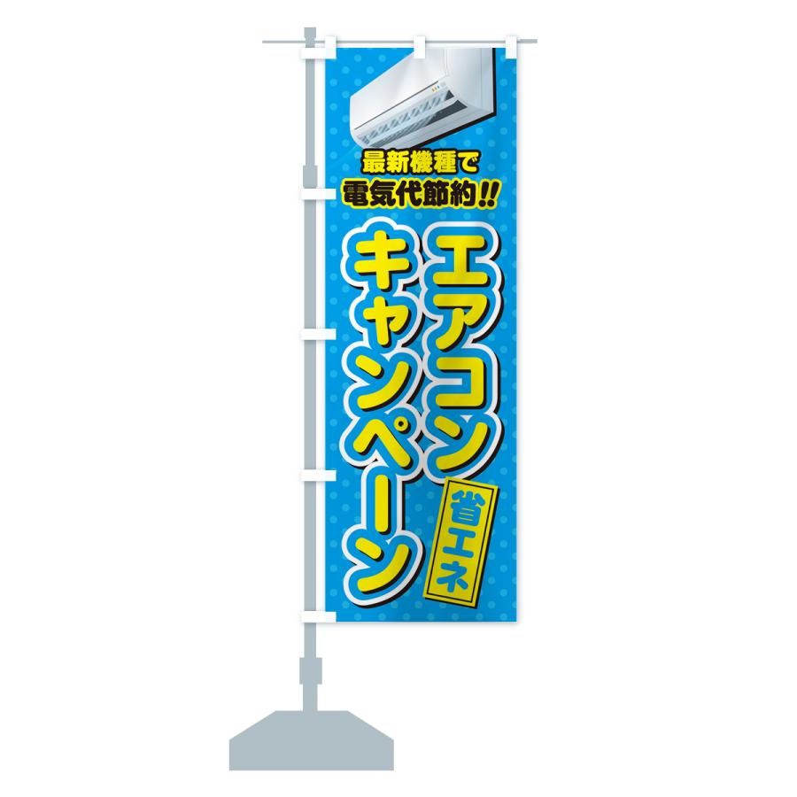 のぼり旗 エアコンキャンペーン・省エネ・電気代節約｜goods-pro｜16