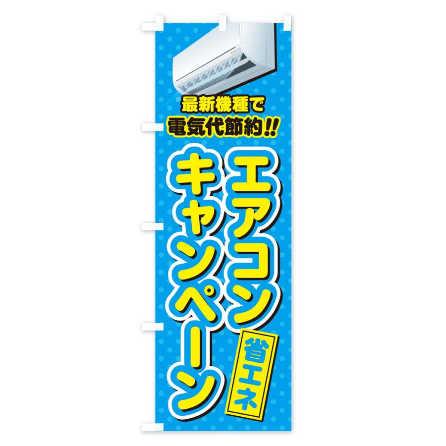 のぼり旗 エアコンキャンペーン・省エネ・電気代節約｜goods-pro｜03