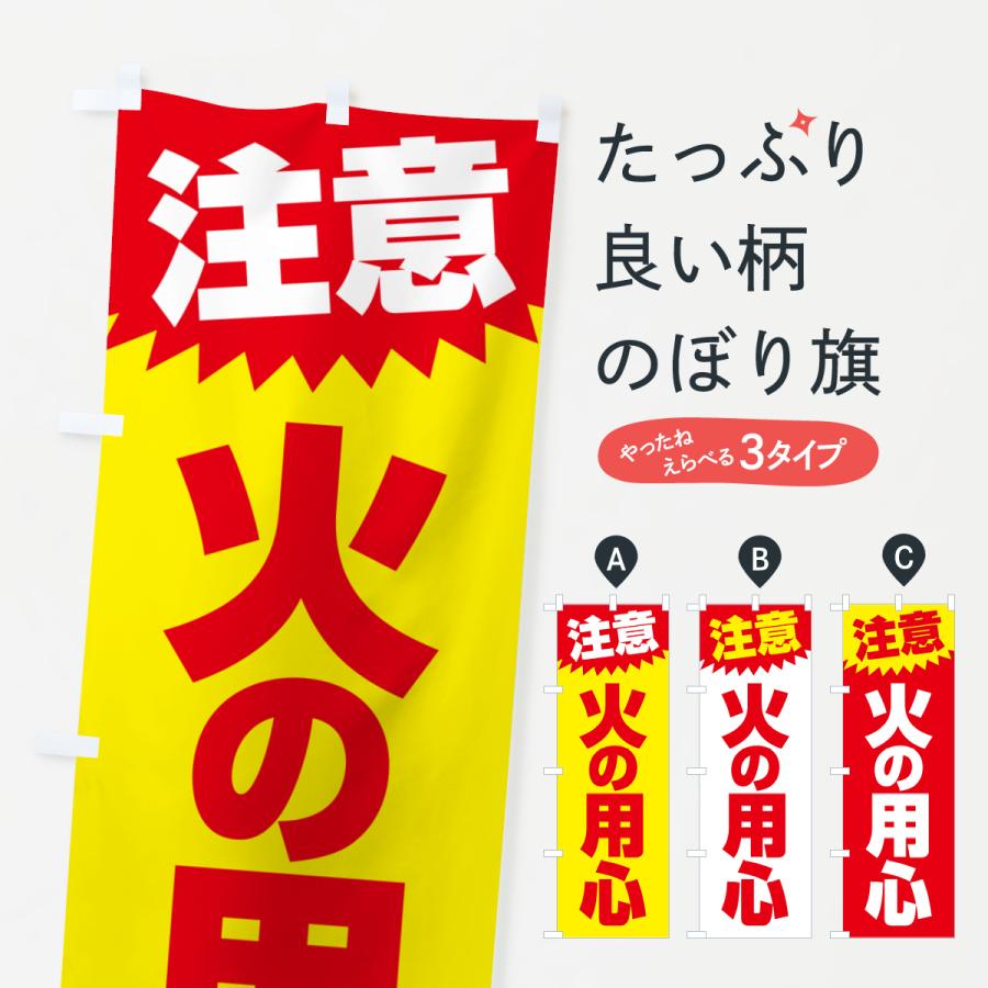 のぼり旗 火の用心・注意・危険・厳禁 | 