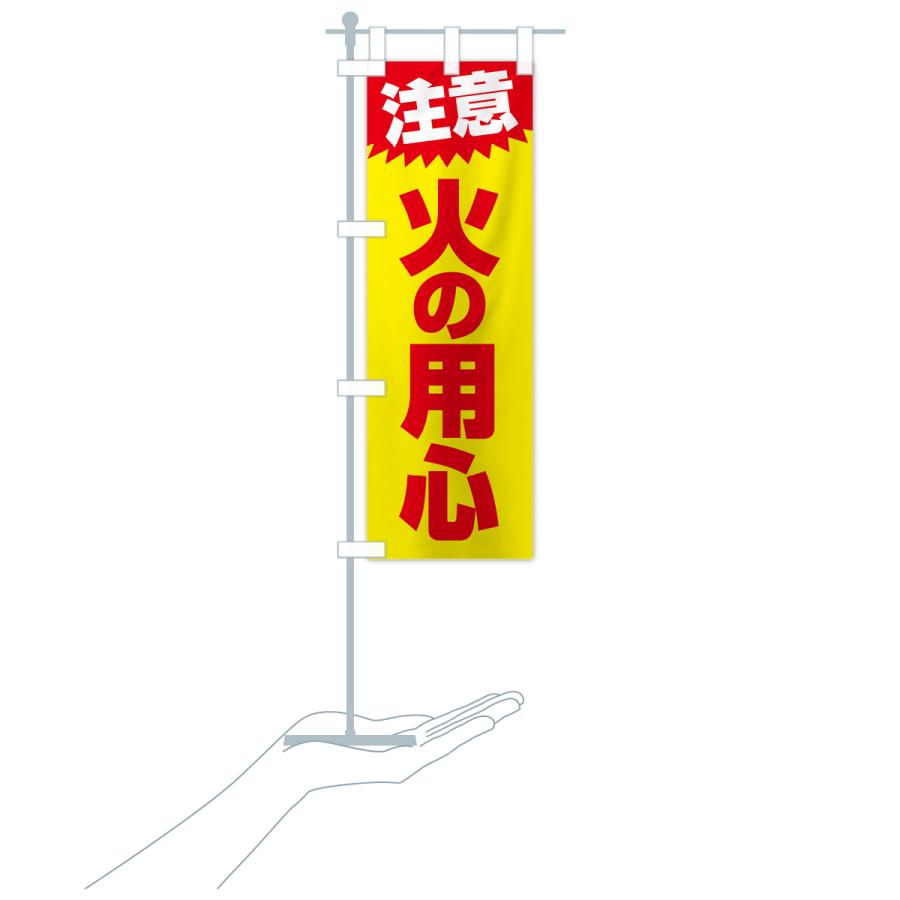 のぼり旗 火の用心・注意・危険・厳禁 |  | 17