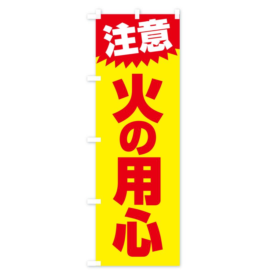 のぼり旗 火の用心・注意・危険・厳禁 |  | 01