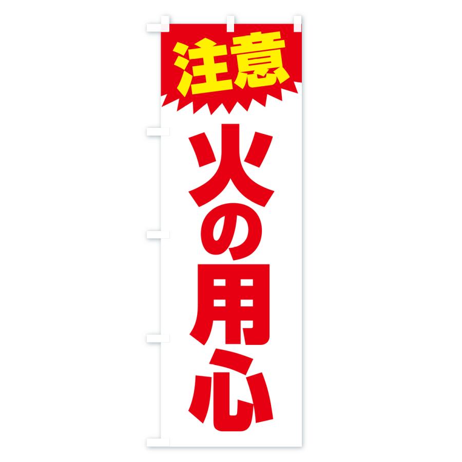のぼり旗 火の用心・注意・危険・厳禁 |  | 02