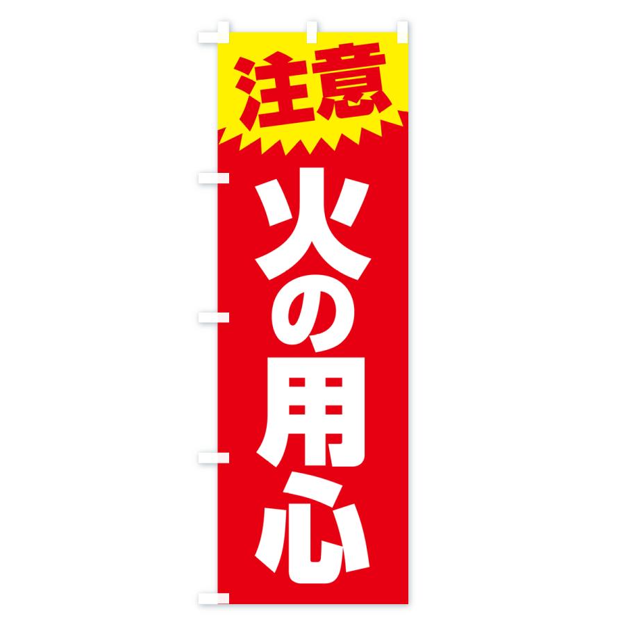 のぼり旗 火の用心・注意・危険・厳禁 |  | 03