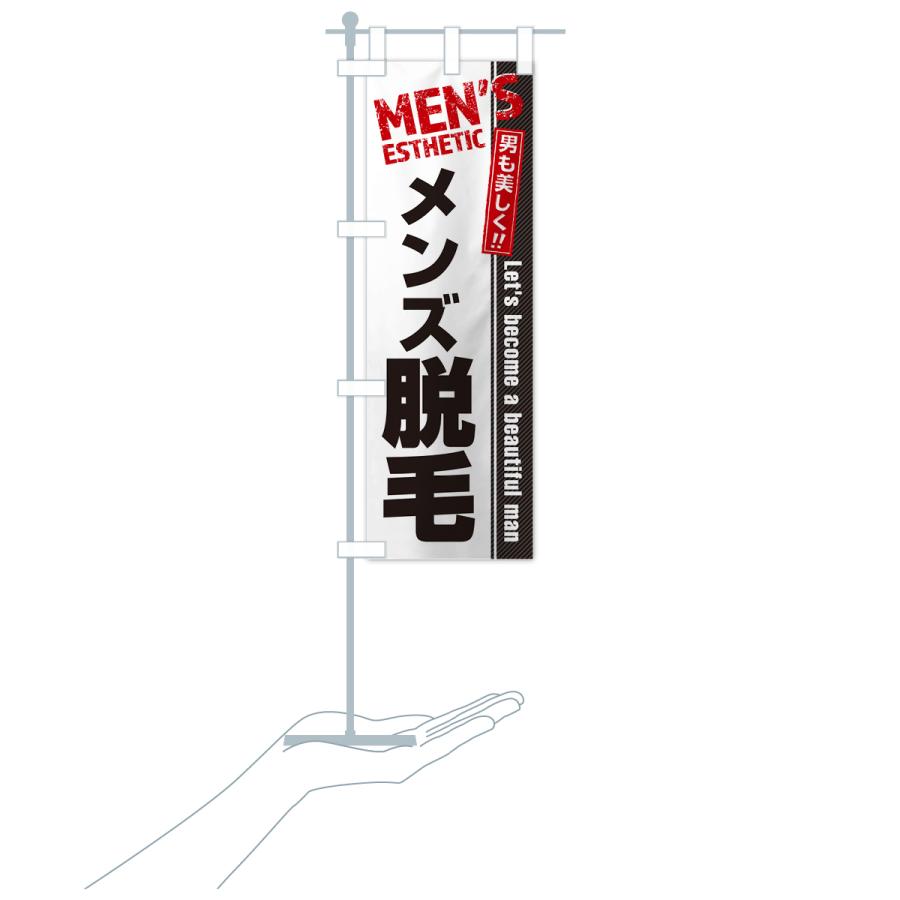 のぼり旗 メンズ脱毛・メンズエステ・メンズサロン : のぼり旗 グッズ