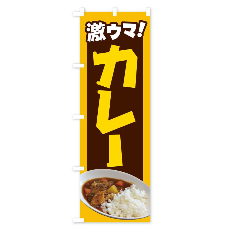 のぼり旗 カレー・カリー・スパイス・専門店｜goods-pro｜03