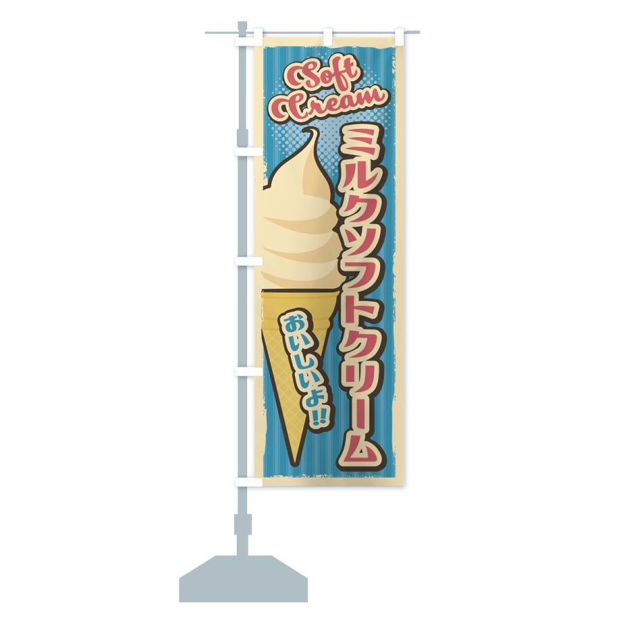 のぼり旗 ミルクソフトクリーム・レトロ風 : のぼり旗 グッズプロ