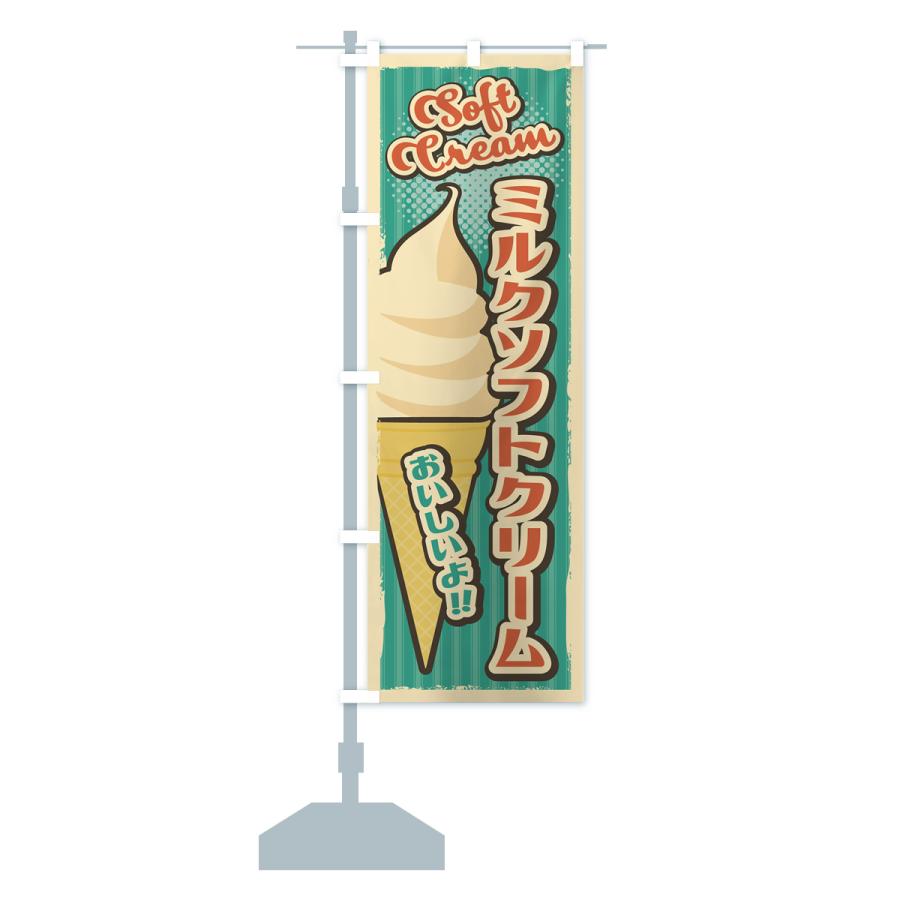 のぼり旗 ミルクソフトクリーム・レトロ風 : のぼり旗 グッズプロ