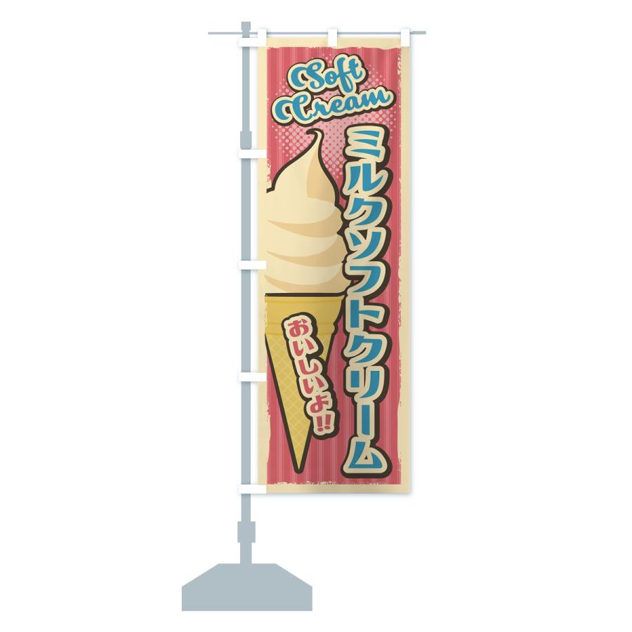 のぼり旗 ミルクソフトクリーム・レトロ風 : のぼり旗 グッズプロ