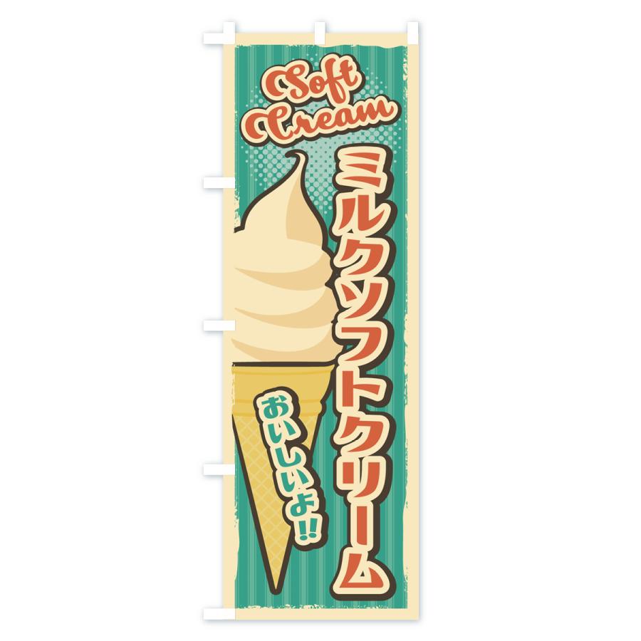 のぼり旗 ミルクソフトクリーム・レトロ風 : のぼり旗 グッズプロ