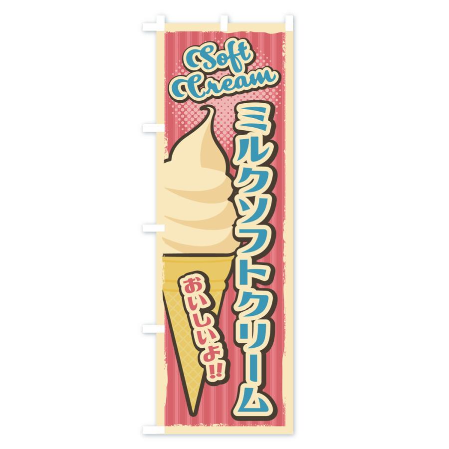のぼり旗 ミルクソフトクリーム・レトロ風 : のぼり旗 グッズプロ