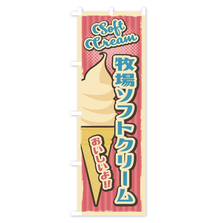 のぼり旗 牧場ソフトクリーム・レトロ風 : のぼり旗 グッズプロ - 通販