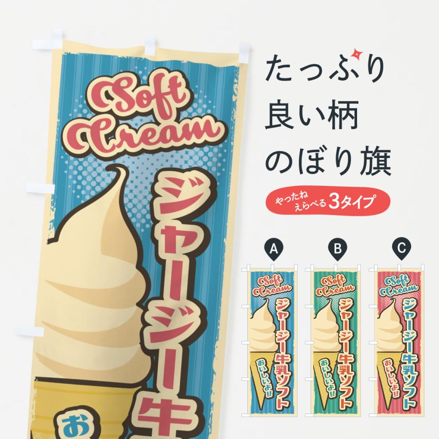 のぼり旗 ジャージー牛乳ソフト・ソフトクリーム・レトロ風 : のぼり旗