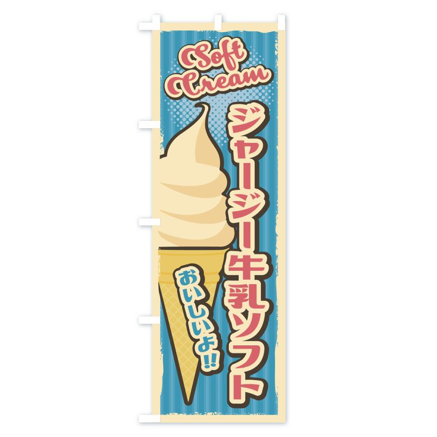 のぼり旗 ジャージー牛乳ソフト・ソフトクリーム・レトロ風 : のぼり旗