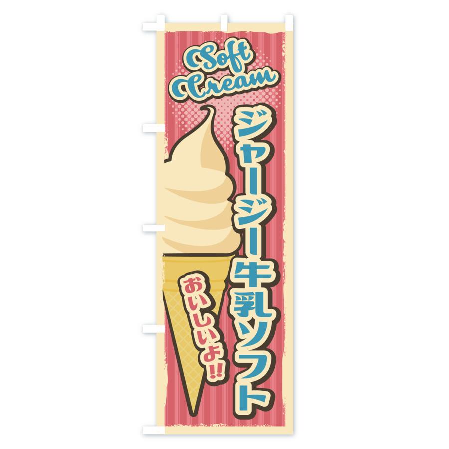 のぼり旗 ジャージー牛乳ソフト・ソフトクリーム・レトロ風 : のぼり旗